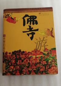 佛寺游+禅踪佛迹