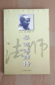 昙鸾法师传