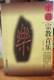 中国宗教音乐