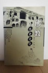 佛教与历史文化