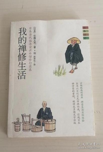 我的禅修生活日本当代临济宗云水僧修行实录