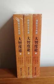 大智度论