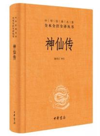 神仙传