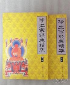 佛教经典精华 净土宗经典精华 密宗经典精华 禅宗经典精华
