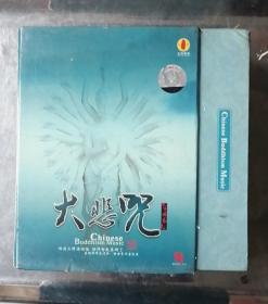 佛教光碟大悲咒4CD 国语佛经传统课诵大悲咒版、国语唱诵梵唱大悲咒版、藏音修行唱诵大悲咒版、梵音舞曲轻快唱诵大悲咒版