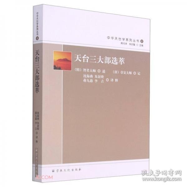 天台三大部选萃