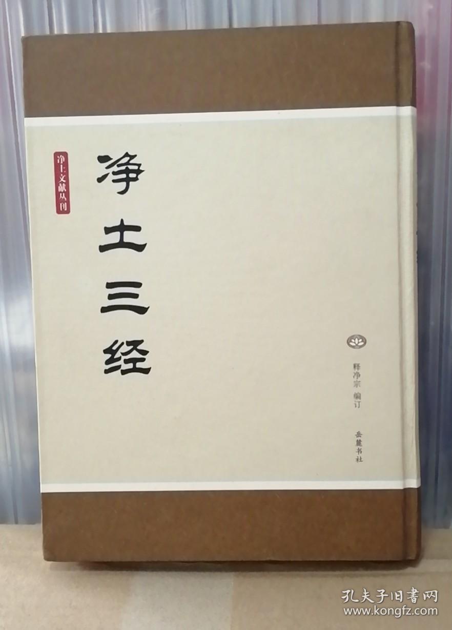 净土文献丛刊 净土三经