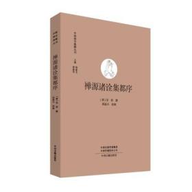 禅源诸诠集都序
