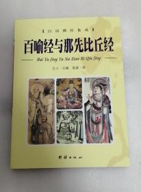 百喻经与那先比丘经