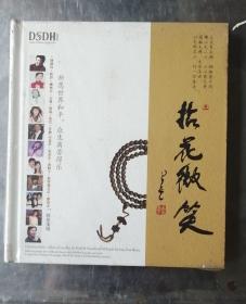 佛教光碟 拈花微笑群星演绎（CD）释迦牟尼佛心咒 心经 普贤菩萨十大愿 消灾吉祥神咒 大悲咒 明灯 药师佛心咒 佛母准提心咒 辩才天 祈祷文 报父母恩咒 行愿