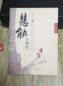 慧能大师传