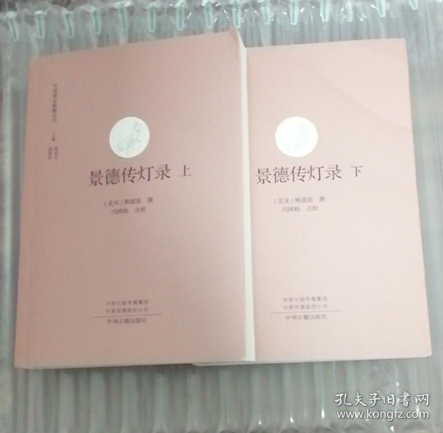景德传灯录（全二册）·中国禅宗典籍丛刊