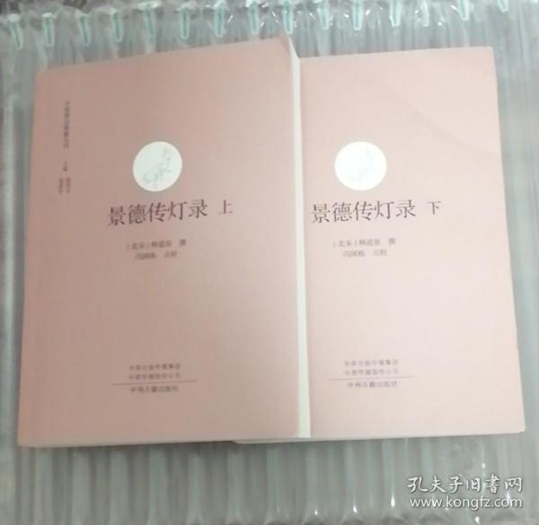 景德传灯录（全二册）·中国禅宗典籍丛刊
