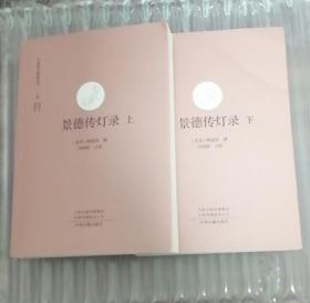 景德传灯录（全二册）·中国禅宗典籍丛刊