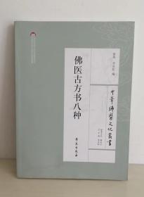 中华佛医文化丛书：佛医古方书八种