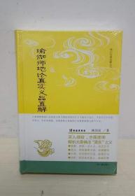 瑜伽师地论真实义品直解(唯识经典直解丛书)