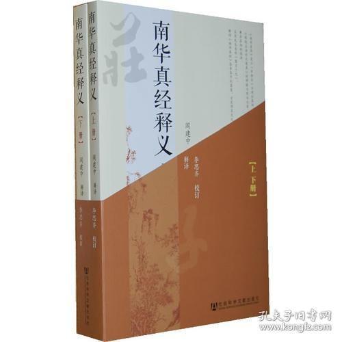 南华真经释义