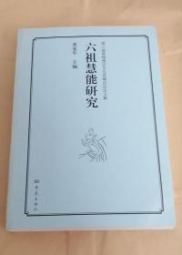 第3届黄梅禅宗文化高峰论坛论文集：六祖慧能研究