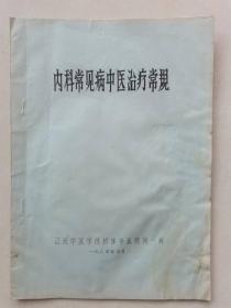 （原书）稀缺孤本  内科常见病中医治疗常规  按图发货！严者勿拍！售后不退！谢谢理解！