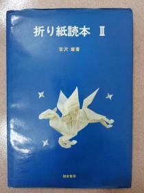 日语原版  折り紙読本Ⅱ  按图发货 ！严者勿拍