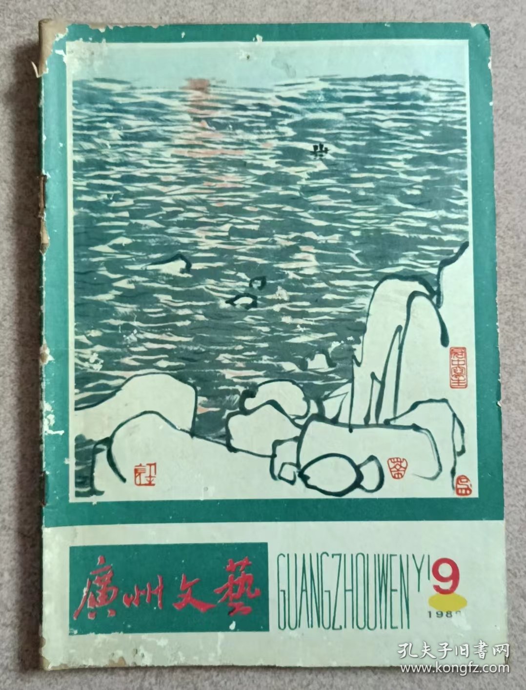 广州文艺 1980.9