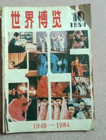 世界博览 1949-1984