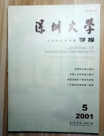 深圳大学学报——人文社会科学版2001年第5期(总第71期) 双月刊