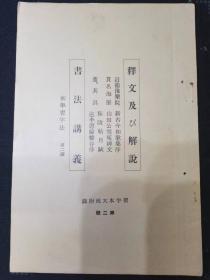 释文及び解说  近卫豫乐院 新古今和歌集序   贯名海屋 山田公雪冤碑文  董其昌 秣陵帖月赋 送李愿归盘谷序  书法讲义   按图发货！严者勿拍！