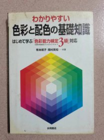 わかりやすい  色彩と配色の 基础知识   按图发货！严者勿拍！