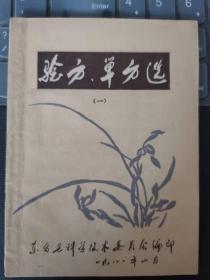 稀缺孤本    验方单方选（一）/东台县科学技术委员会编印  按图发货，严者勿拍！