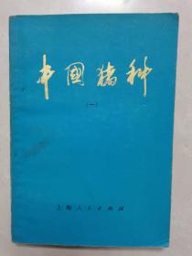 中国猪种（一）按图发货！严者勿拍！售后不退！