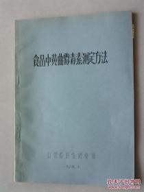 食品中黄曲霉毒素测定方法     严者勿拍 售后不退 谢谢理解！