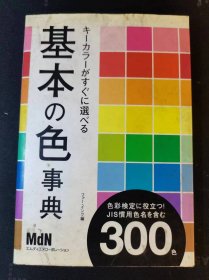 キ-カラ-がすぐ に选べる   基本の色事典  按图发货！严者勿拍！