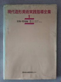 現代造型美術実践指導全集  9  装飾環境編  按图发货！严者勿拍！