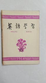 英语学习1964年 第6期