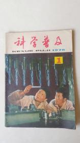 科学普及   1976年1期