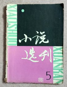 小说选刊 1981.5