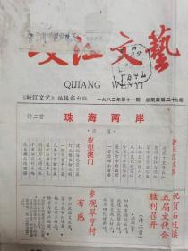 1982年广东省中山县乡土报纸《岐江文艺》第十一期 按图发货 严者勿拍 售后不退 谢谢理解！