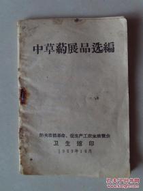 稀缺孤本 （韶关市）中草药展品选编  按图发货 严者勿拍 售后不退 谢谢理解！