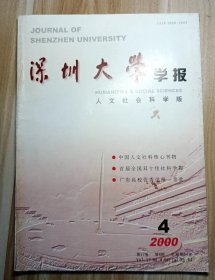 深圳大学学报——人文社会科学版2000年第4期(总第64期) 双月刊