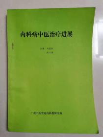 原版书 内科病中医治疗进展 按图发货！严者勿拍！