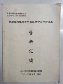 原版书  骨质疏松性骨折中西医结合治疗新进展资料汇编   按图发货！严者勿拍！