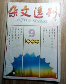 杂文选刊  1999  9(总第89期)