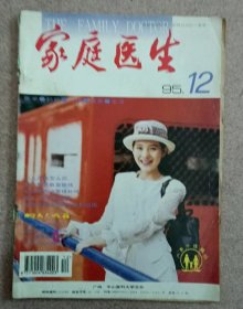 家庭医生 1995.12