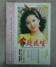 家庭医生 1993 .5