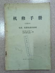 机修手册（试用本）电表、铅蓄电池的修理