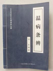 温病条辨   按图发货！ 严者勿拍！