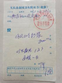 1970年 天长县铜城卫生院处方（收据）1份  10x15cm   按图发货！严者勿拍！