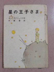 星 の王子さま  按图发货！严者勿拍！