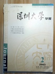 深圳大学学报——人文社会科学版2003年第2期(总第80期) 双月刊